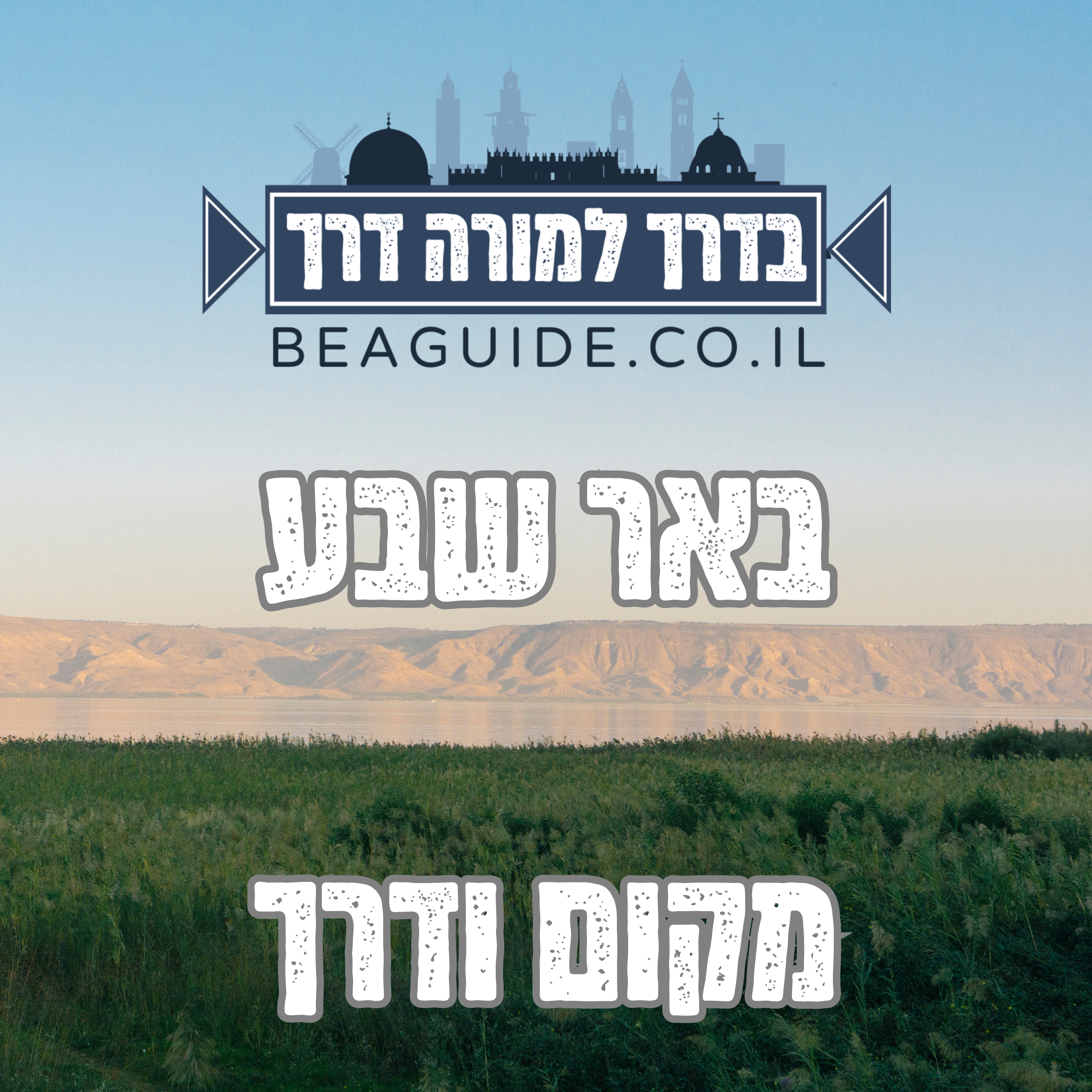 באר-שבע episode artwork