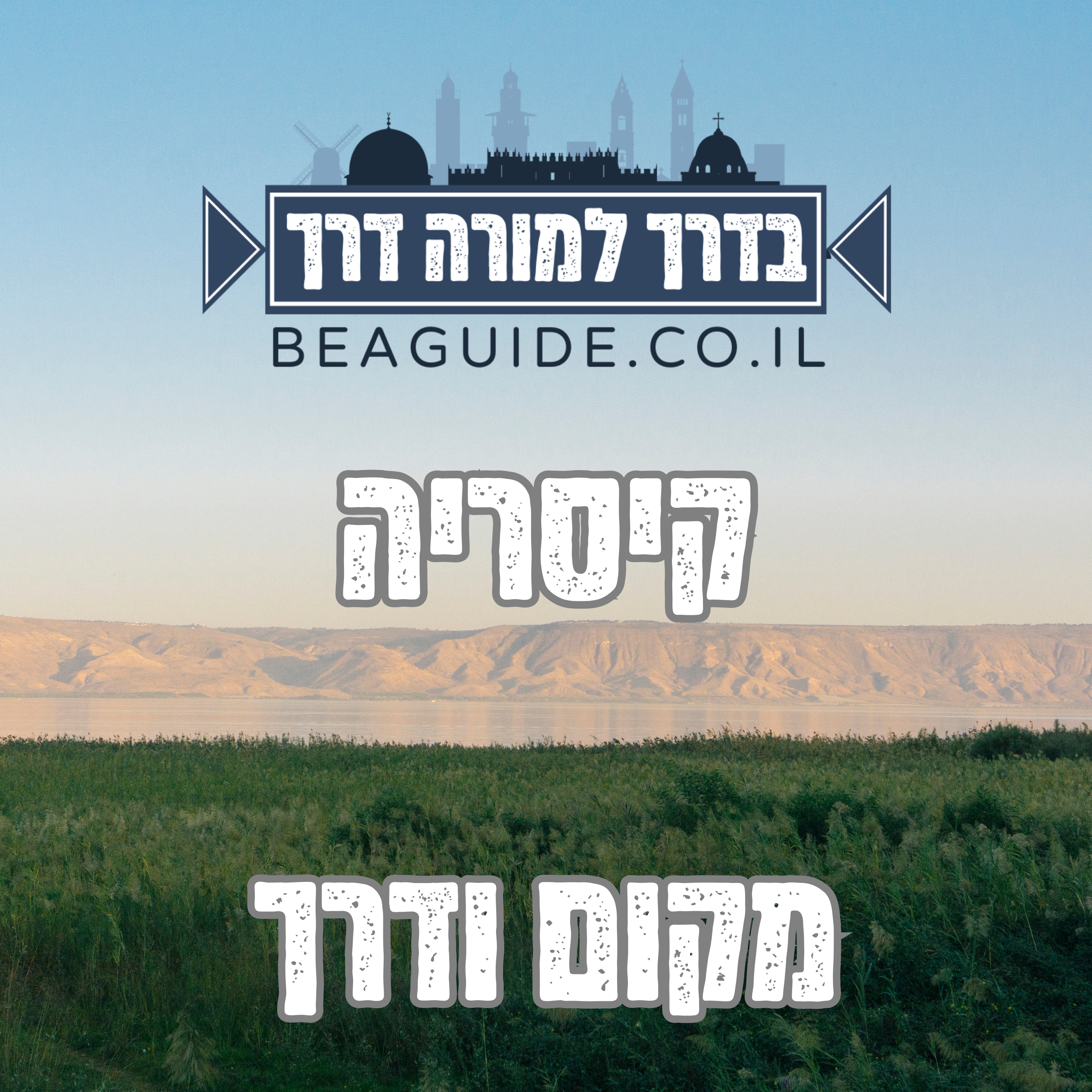 קיסריה episode artwork