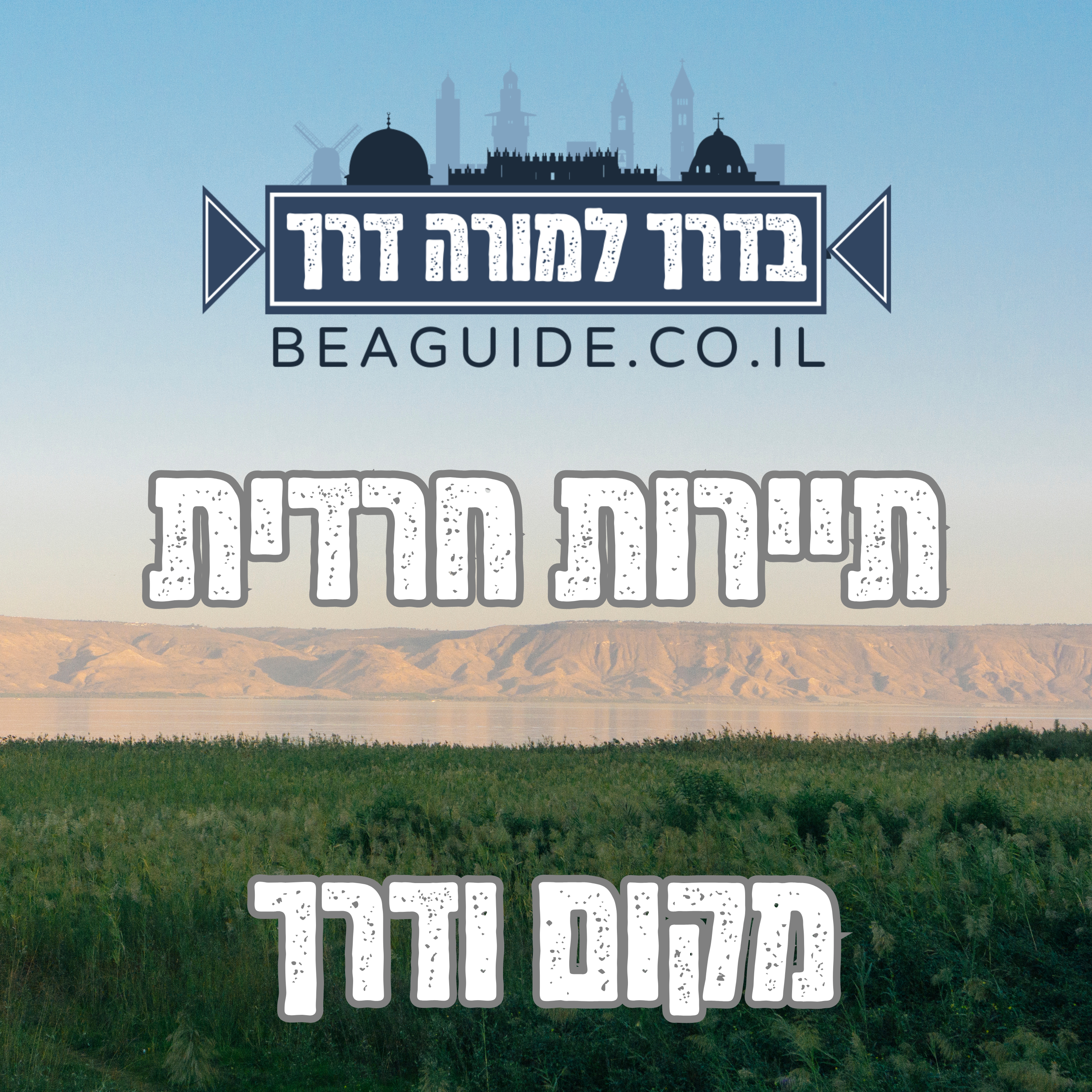 תירות חרדית episode artwork